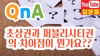 초상권과 퍼블리시티권의 차이점이 뭔가요??