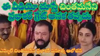 The Great Chintamaneni Prabhakar I ద గ్రేట్ చింతమనేని ప్రభాకర్