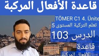 تومر c1  الدرس 103 قاعدة الأفعال المركبة الوحدة (4)  TÖMER C1 Arapça 103