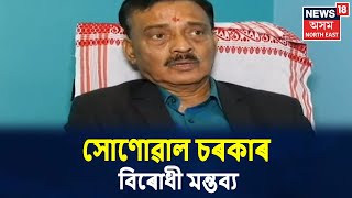 দুপৰৰ শিৰোনাম । Tezpurত আৰ পি শৰ্মাৰ বিস্ফোৰণ, মন্তব্য CM Sonowal চৰকাৰৰ বিৰুদ্ধে