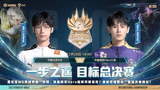 【2023王者世冠】12月28日 淘汰赛 中国北京WB vs 中国南京Hero久竞【第六局】