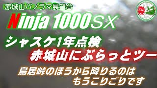 20220922【motovlog#156】赤城山からの1年点検【ninja1000sx】2