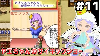 [ざくざくアクターズ]天才ヤエちゃんの新春シャンソンサイキックショー！死亡フラグを叩き折れ #11 [VOICEPEAK実況]