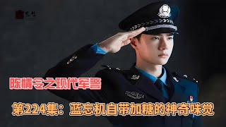 陈情令之现代军警，第224集：蓝忘机自带加糖的神奇味觉。