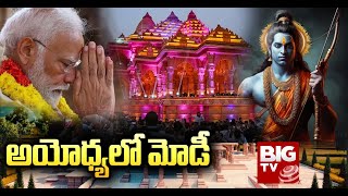 PM Modi In Ayodhya Today LIVE అయోధ్య రామమందిరం ప్రారంభోత్సవం @BIGTVLive