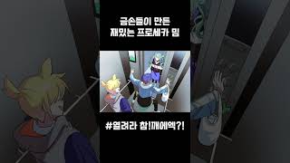 [프로세카] 금손들이 만든 프로세카 밈 5탄 #프로세카 #プロセカ #memes #shorts