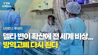 델타 변이 확산에 전 세계 비상...방역고삐 다시 죈다 / YTN 사이언스