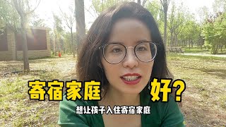 出国留学，选择住寄宿家庭是不是最好的选择？