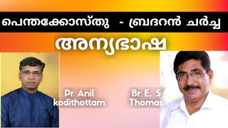 PR ANIL KODITHOTTAM | BR E S THOMAS | ചർച്ച വിഷയം അന്യഭാഷാ