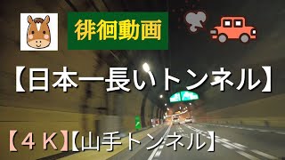 【4K】【山手トンネル】【日本一長いトンネル】