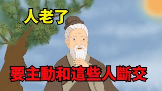 人老了，要主動和這些人斷交，斷得越快，人生越好【諸子國學】#識人術#為人處世#國學智慧#人性#人品#深夜讀書#財富