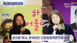 한국이민다문화정책연구소 정지윤 박사 ‘달란트 네트워크’로 참여  , \