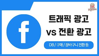 페이스북(Meta) 전환 광고 vs 트래픽 광고 차이점 (정말 중요) / 메타 광고