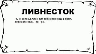 ЛИВНЕСТОК - что это такое? значение и описание