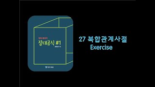 [상변선생] 절대공식#1 27강 복합관계사절 Exercise