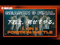 【本編】1 on 1 POSITION BATTLE｜1/2 FINAL｜WARPs DIG Season 3