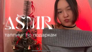 asmr обзор подарков на новый год 🎄 таппинг | tapping