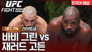 [UFC] 바비 그린 vs 재러드 고든