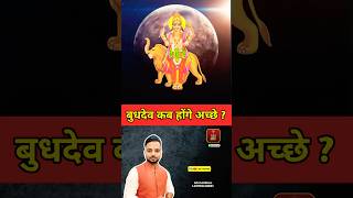 बुध ग्रह कब होंगे अच्छे | Budh Grah ke Upay | #astrology #budhgrah #budhdev #jyotish #astrologer