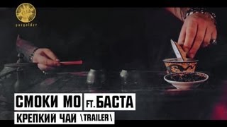 Смоки Мо ft. Баста - Крепкий Чай (Trailer)