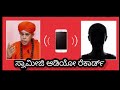 ಸ್ವಾಮೀಜಿ ಕಾಮ ಕಥೆ new kannada viral call recording muruguru swamiji sexual talk