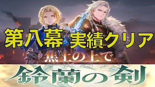 【鈴蘭の剣】入れ替えスキルが活躍！　焦土の上で　第八幕　実績クリア【Sword of Convallaria】