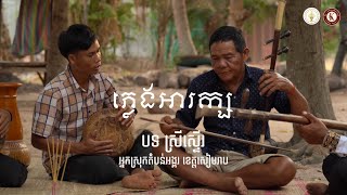 ភ្លេងអារក្ស បទ ស្រីស្ទើរ របស់អ្នកស្រុកតំបន់អង្គរ ខេត្តសៀមរាប