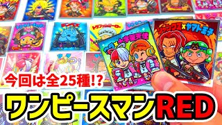 ワンピースマンチョコREDを1箱開封します！