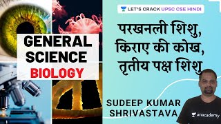 Test Tube Baby, Surogacy, & Third Parent's Baby | UPSC CSE - Hindi I Sudeep Kumar Shrivastava