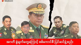 အဂတိ စွဲချက်တွေကြောင့် စစ်ကောင်စီ ပြင်ဆင်ဖွဲ့စည်း