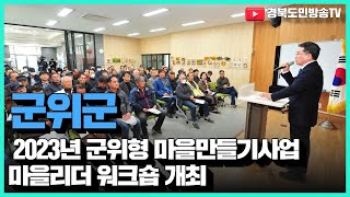 군위군, 2023년 군위형 마을만들기사업 마을리더 워크숍 개최 경북도민방송TV 군위군청 군위군수 김진열군수 국민의소리 고지바위권역 씨앗마을리더 농촌활력지원센터 최규리기자