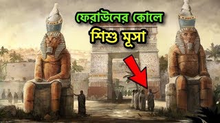 ফেরাউনের কোলে শিশু মুসা | মুসা আঃ এর জন্মের ঘটনা | মূসা নবীর জীবনী | Story of Musa (As:) and Firaun