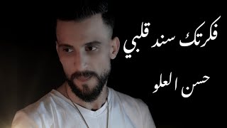 فكرتك سند قلبي - حسن العلو  ((Official Video Clip )) hasan alalo 2023 - Sanad albi