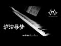 泸沽寻梦 钢琴版 【钢琴】【piano music】