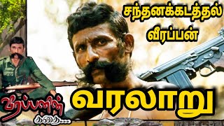 Santhana Kadathal Veerappan Life History | சந்தனக்கடத்தல் வீரப்பன் வாழ்க்கை வரலாறு | Suresh Abs