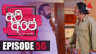 Api Ape (අපි අපේ) | Episode 56 | Sirasa TV