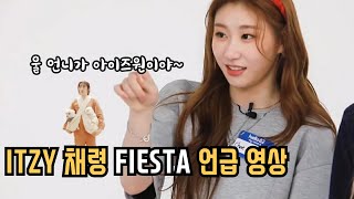 IZ*ONE 아이즈원 [ ITZY 채령 FIESTA 언급 영상 ] 울 언니가 ~마 아이~즈원이야~마😤