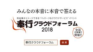 奉行クラウドフォーラム2018 紹介