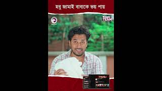 হবু জামাই বাবাকে ভয় পায় #natokshort #banglanatok #shortsvideo