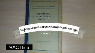 Нервные и психические болезни чвсть 5 - Инфекционные и интоксикационные психозы