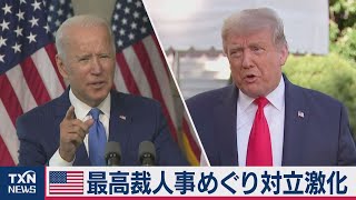 バイデン「勝者が指名を」トランプ氏は「指名強行へ」（2020年9月21日）