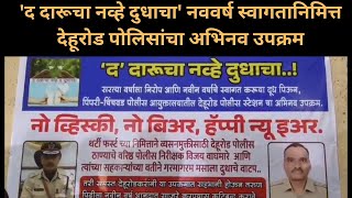 'द दारूचा नव्हे दुधाचा' नववर्ष स्वागतानिमित्त देहूरोड पोलिसांचा अभिनव उपक्रम