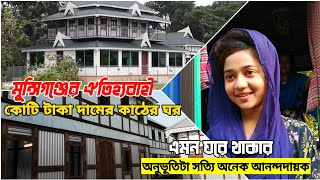 মুন্সিগঞ্জের ঐতিহ্যবাহী বিলাসবহুল কাঠ ও টিনের বাড়ি | traditional wooden house @SalahuddinSumon