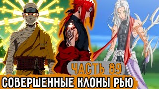 [Тень Дракона #89] Совершенные Клоны Рью Нара! | Альтернативный Сюжет Наруто