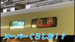 287系くろしお幕回し#287系#くろしお＃幕回し＃京都駅