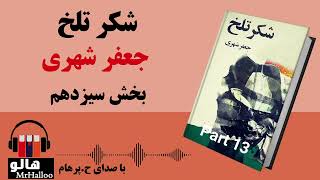 کتاب شکر تلخ (جعفر شهری) - قسمت سیزدهم | MrHalloo - Audio Book