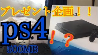 【プレゼント企画】ps4プレゼント！？！？