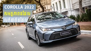 Corolla 2022 Review [ តម្លៃ ២ ម៉ឺន សមនឹងតម្លៃ] I Advan Auto