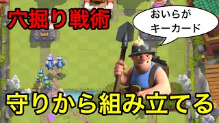 【クラロワ実況】私は穴掘り戦術にはまっている！守ってカウンターを決めろ！【戦術】