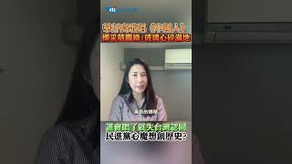 華仔高歌唱《中國人》柳采葳轟綠:玻璃心碎滿地 民進黨心魔想創歷史? #shorts